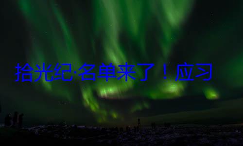 习近平主席单来了应邀请，26元首和政府拾光纪·名首脑将出席位外国国家纪念活动